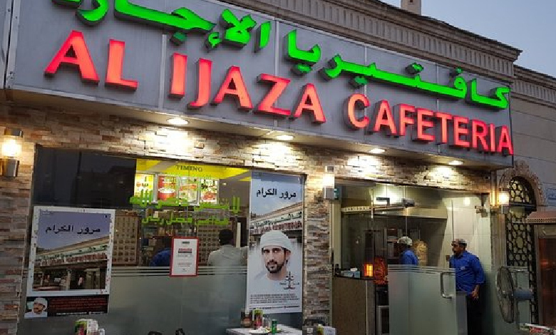 al ijaza cafeteria